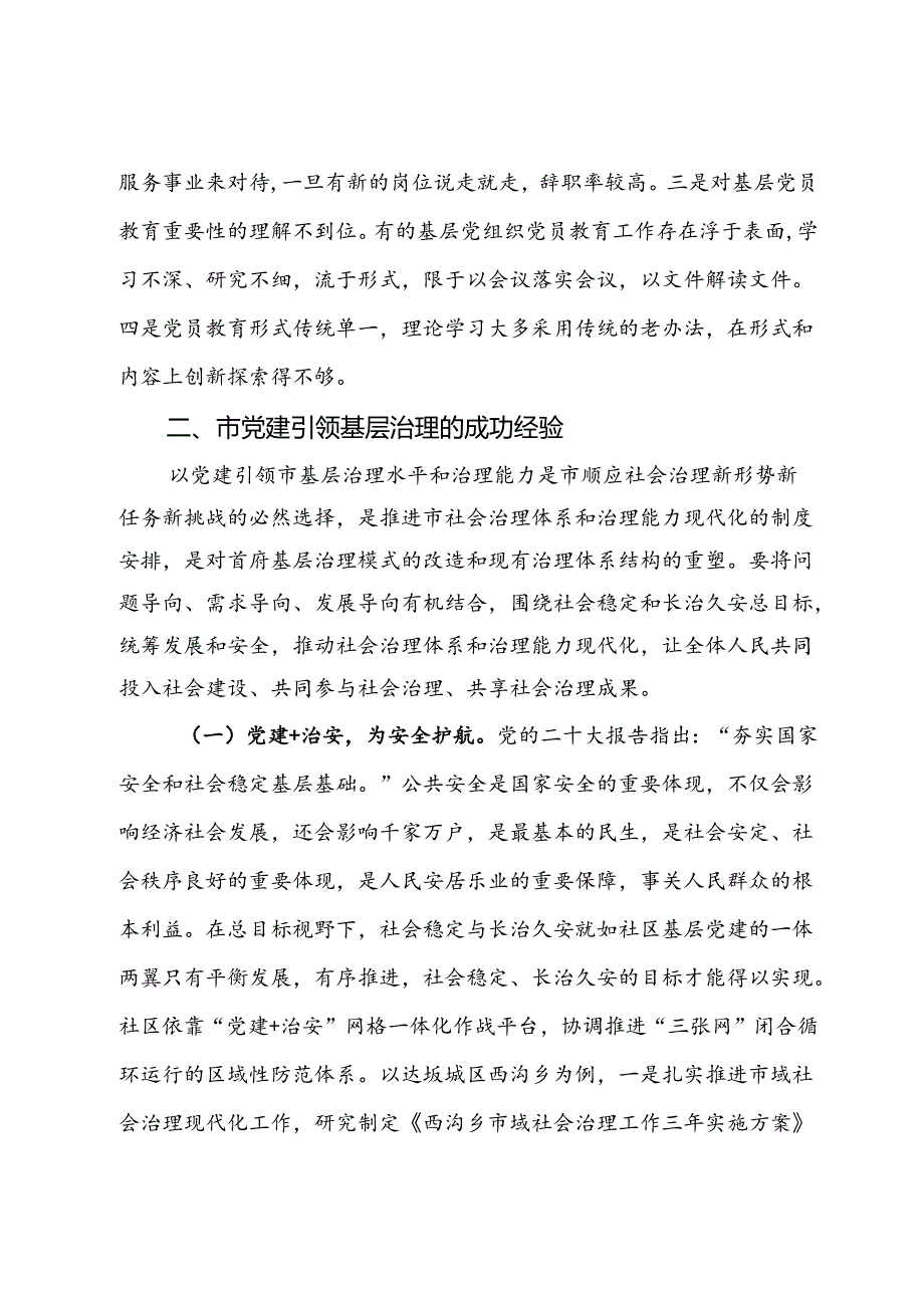 关于党建引领基层治理的调研与思考.docx_第3页