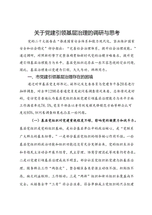 关于党建引领基层治理的调研与思考.docx