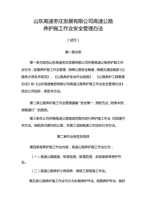 高速公路养护施工作业安全管理办法.docx