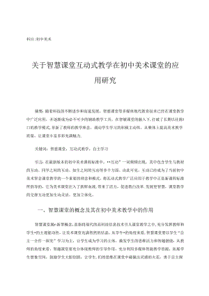 关于智慧课堂互动式教学在初中美术课堂的应用研究 论文.docx