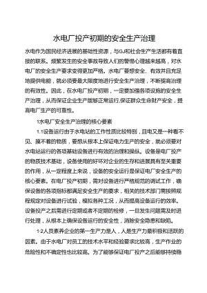 水电厂投产初期的安全生产管理(全文).docx