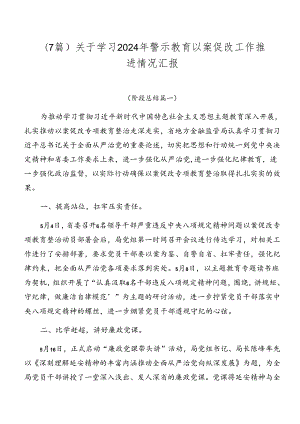 （7篇）关于学习2024年警示教育以案促改工作推进情况汇报.docx