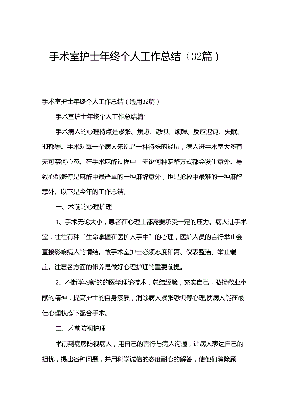 手术室护士年终个人工作总结（32篇）.docx_第1页