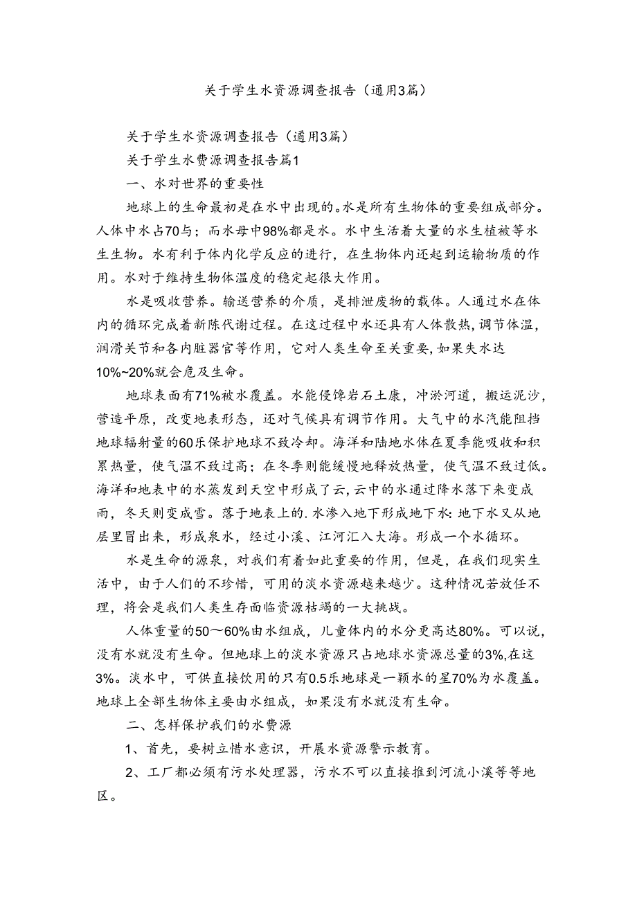 关于学生水资源调查报告（通用3篇）.docx_第1页