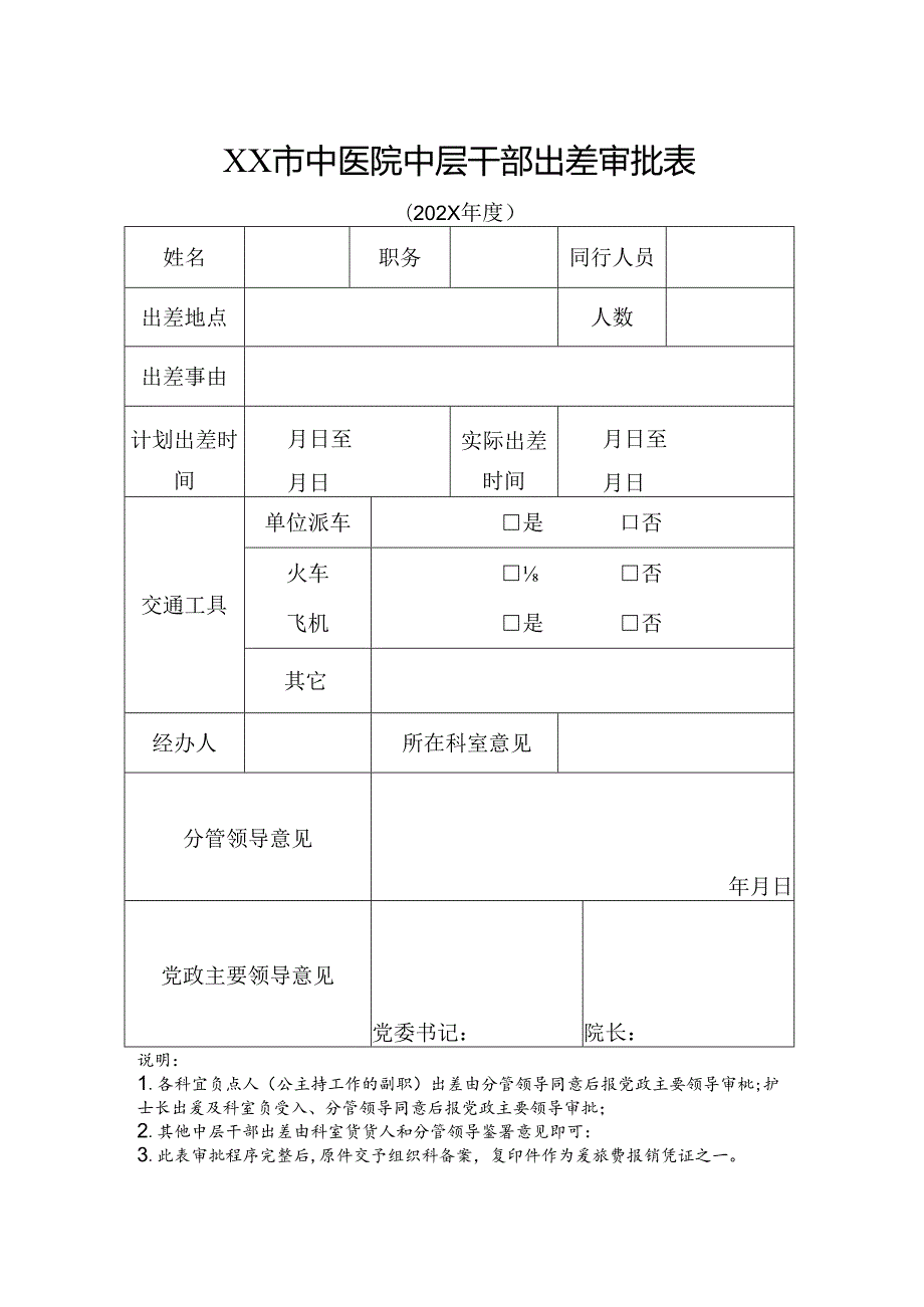 XX市中医院中层干部出差审批表（2024年）.docx_第1页