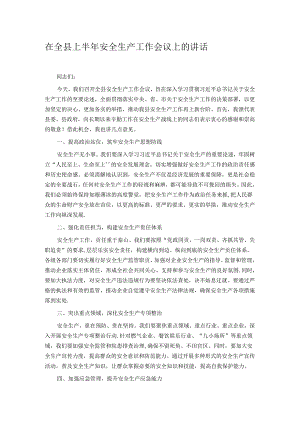 在全县上半年安全生产工作会议上的讲话.docx