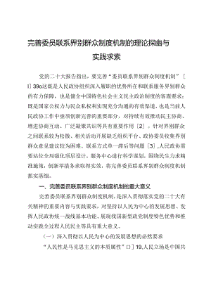 完善委员联系界别群众制度机制的理论探幽与实践求索.docx