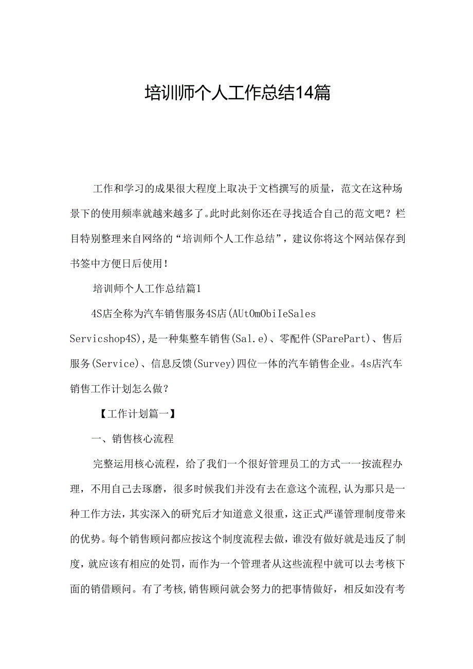 培训师个人工作总结14篇.docx_第1页