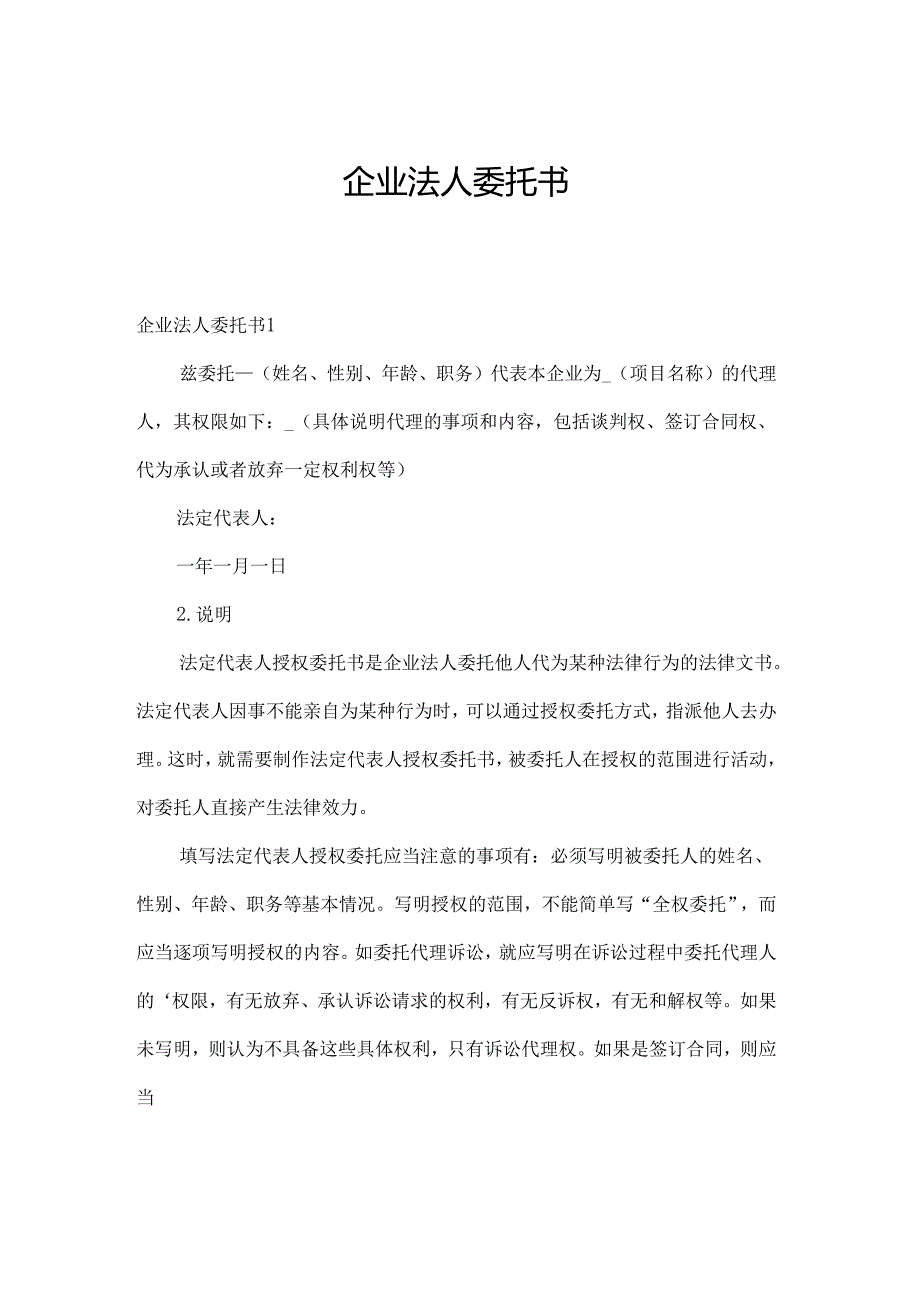 企业法人委托书.docx_第1页