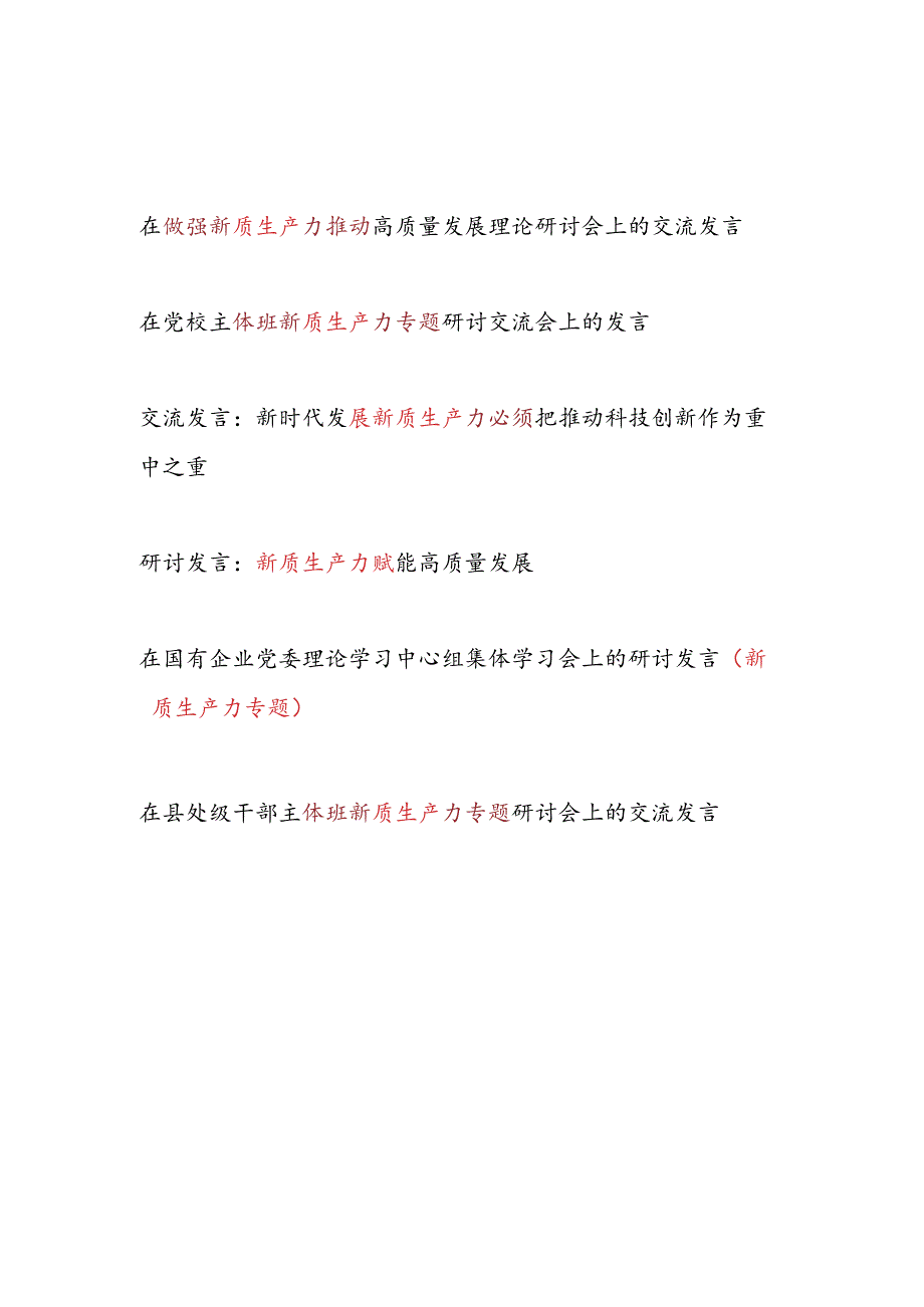 2024年7月在中心组主体班关于新质生产力专题研讨交流发言6篇.docx_第1页