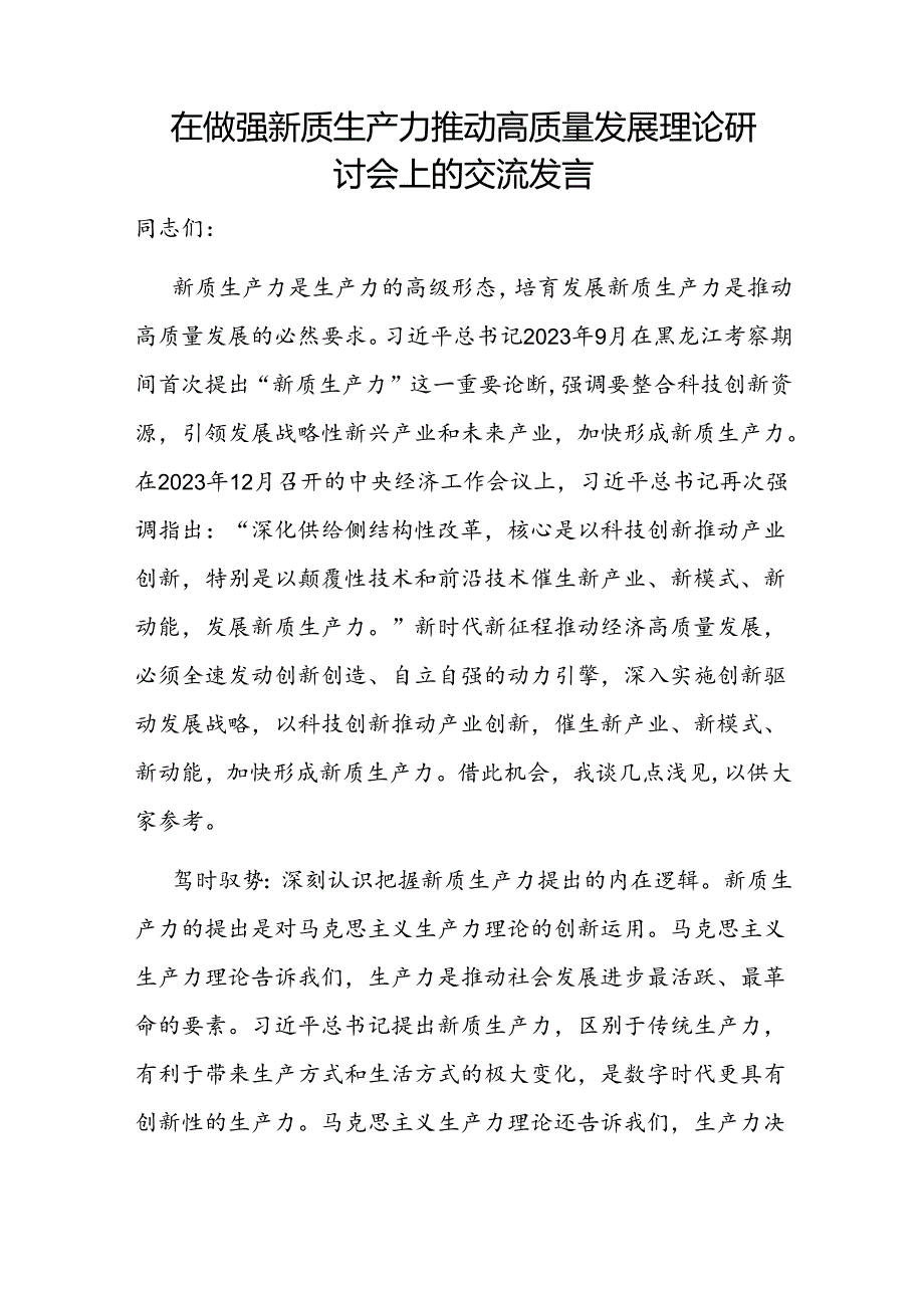 2024年7月在中心组主体班关于新质生产力专题研讨交流发言6篇.docx_第2页