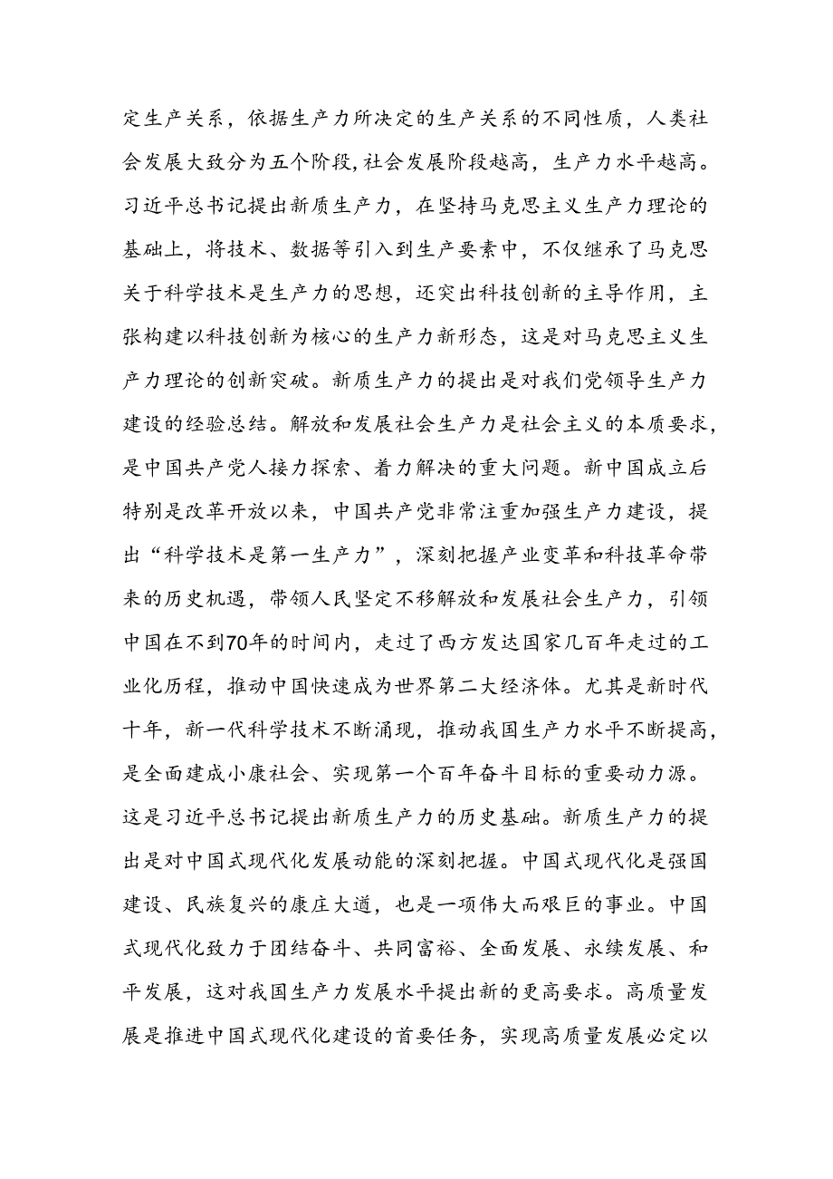 2024年7月在中心组主体班关于新质生产力专题研讨交流发言6篇.docx_第3页