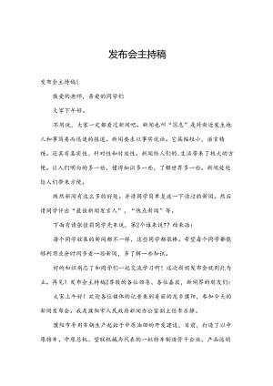 发布会主持稿.docx