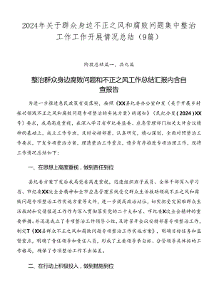 2024年关于群众身边不正之风和腐败问题集中整治工作工作开展情况总结（9篇）.docx