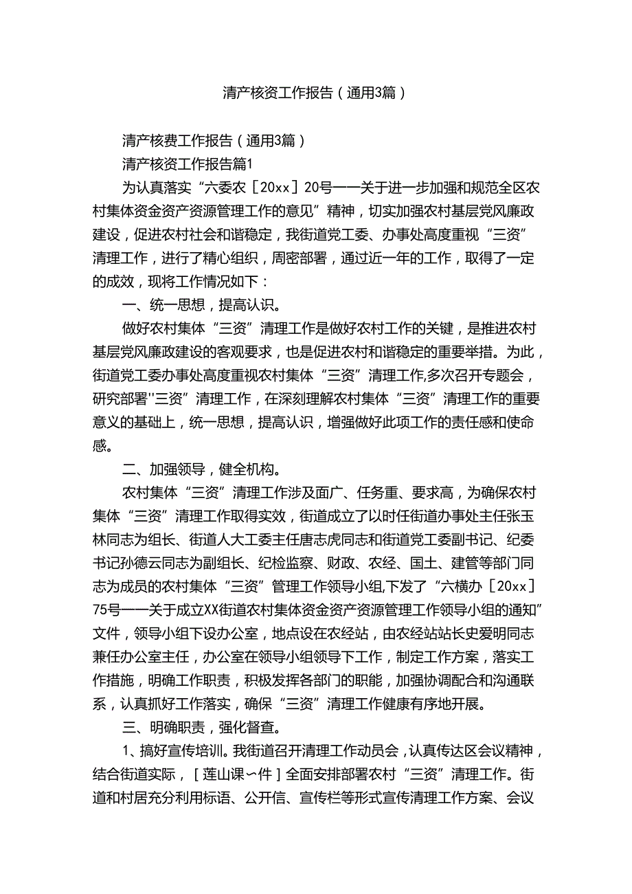 清产核资工作报告（通用3篇）.docx_第1页