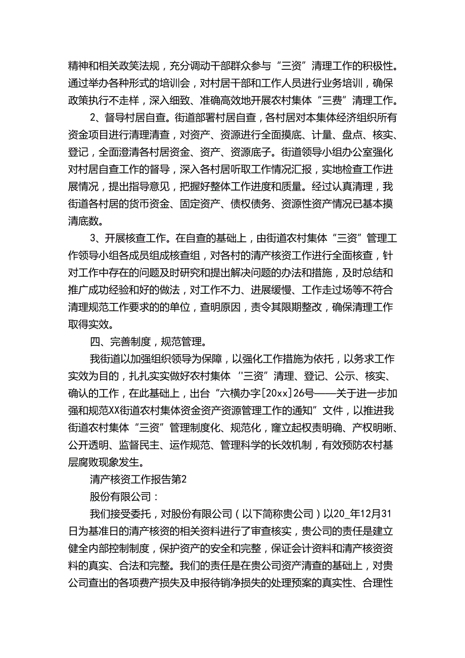 清产核资工作报告（通用3篇）.docx_第2页