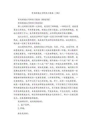 有关联通公司的实习报告（3篇）.docx