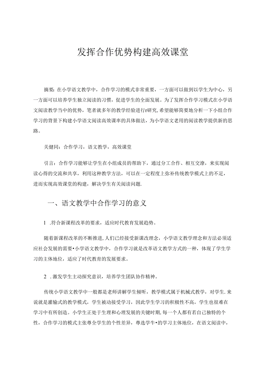 发挥合作优势构建高效课堂 论文.docx_第1页