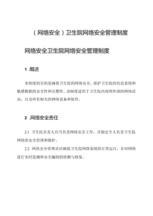 (网络安全)卫生院网络安全管理制度.docx