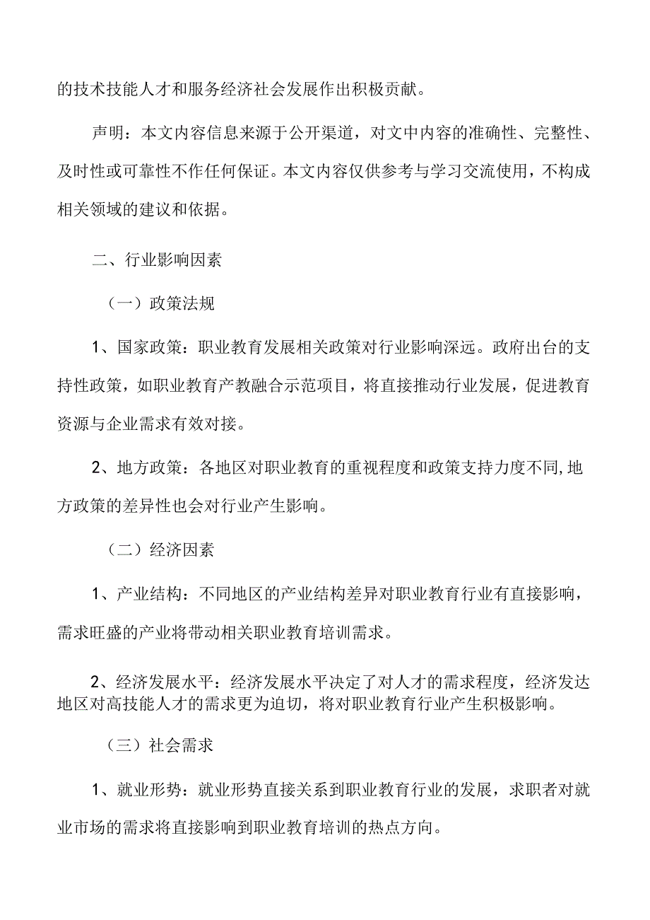 职业教育行业影响因素.docx_第3页