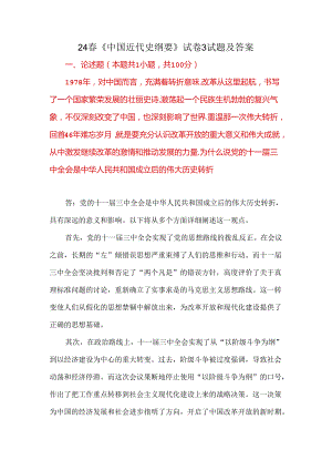 24春《中国近代史纲要》试卷3试题及答案.docx