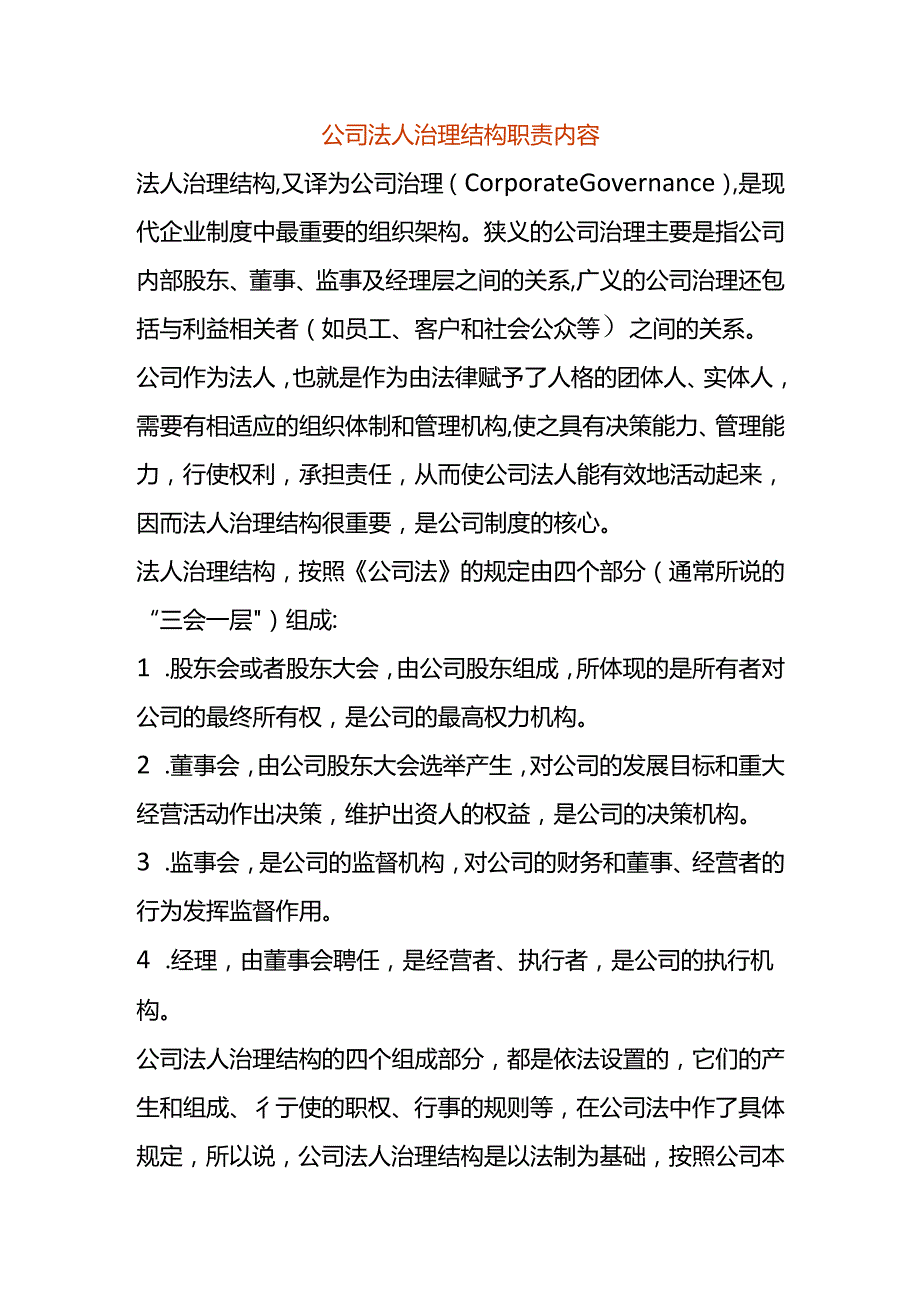 公司法人治理结构职责内容.docx_第1页