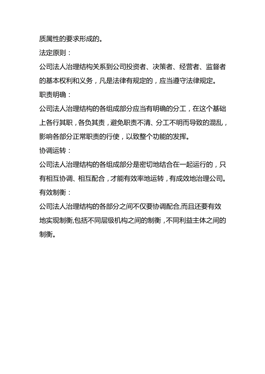 公司法人治理结构职责内容.docx_第2页