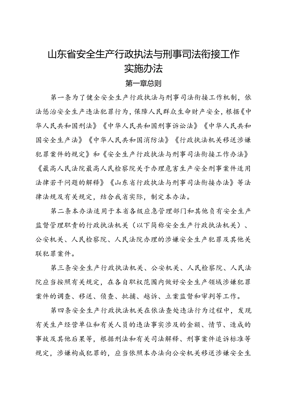 现行2019年《山东省安全生产行政执法与刑事司法衔接工作实施办法》全文.docx_第1页