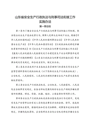 现行2019年《山东省安全生产行政执法与刑事司法衔接工作实施办法》全文.docx