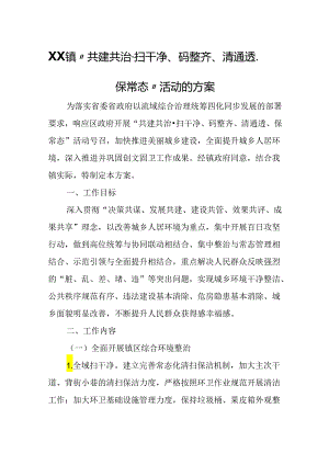 XX镇“共建共治·扫干净、码整齐、清通透、保常态”活动的方案.docx