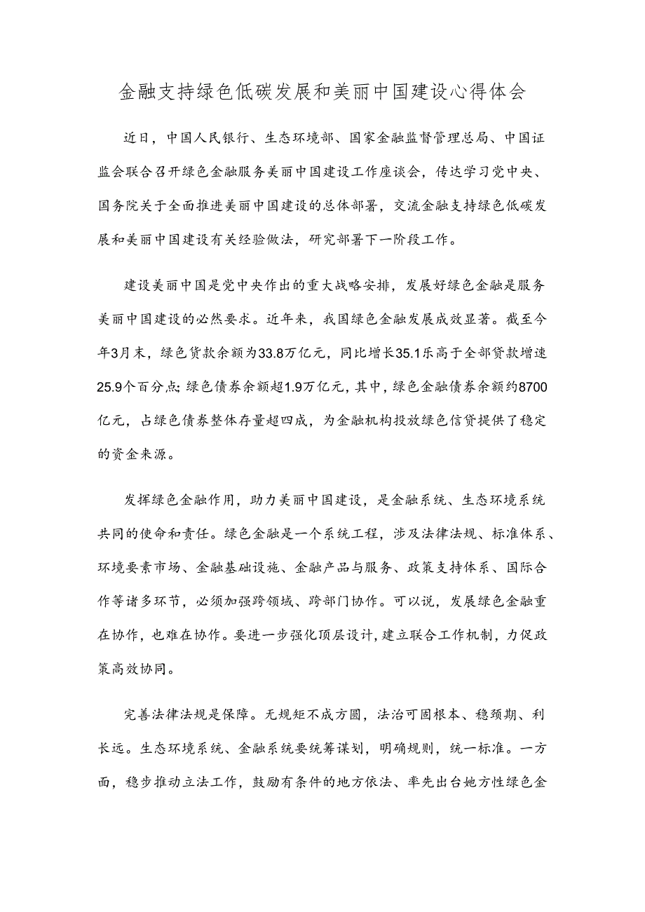 金融支持绿色低碳发展和美丽中国建设心得体会.docx_第1页