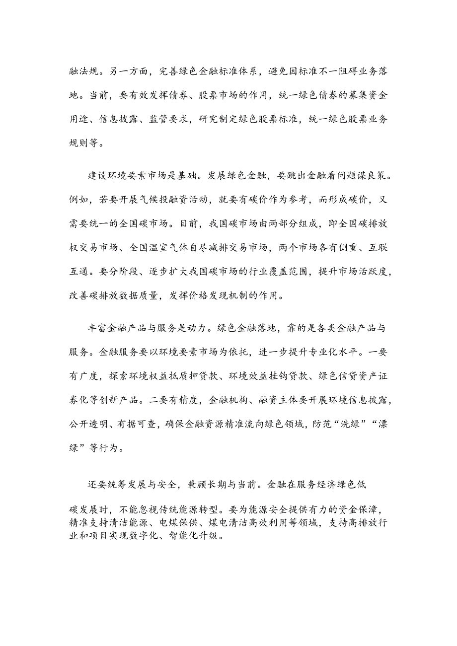 金融支持绿色低碳发展和美丽中国建设心得体会.docx_第2页