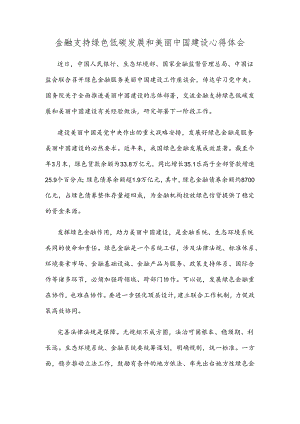 金融支持绿色低碳发展和美丽中国建设心得体会.docx