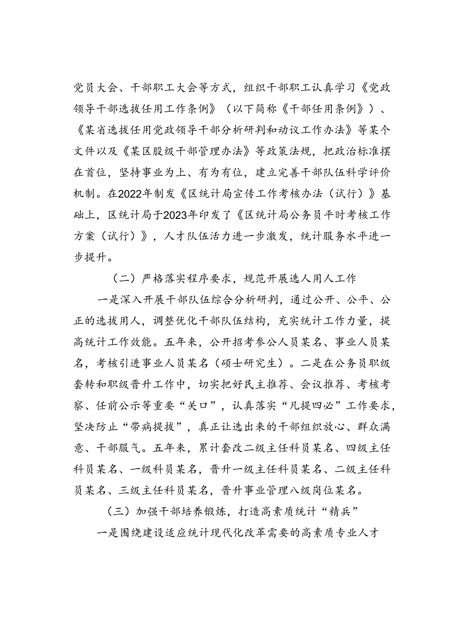 某某区统计局党组关于选人用人工作情况的报告.docx_第2页