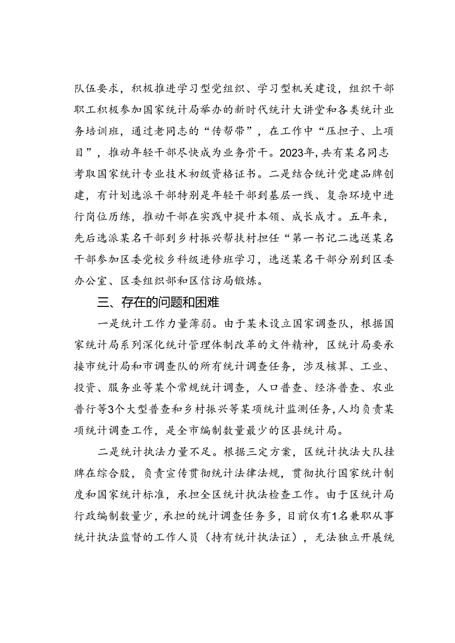 某某区统计局党组关于选人用人工作情况的报告.docx_第3页