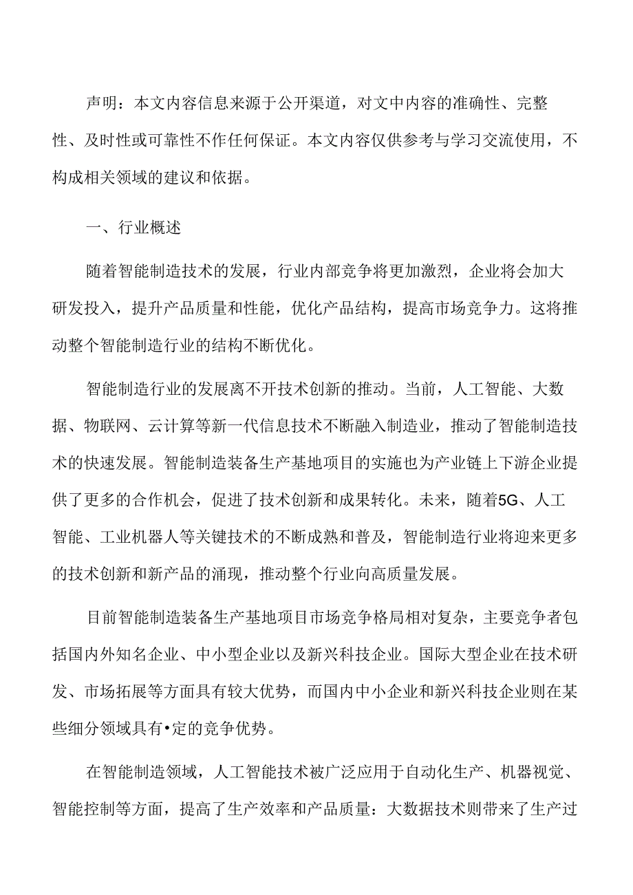 智能制造市场前景预测分析报告.docx_第2页