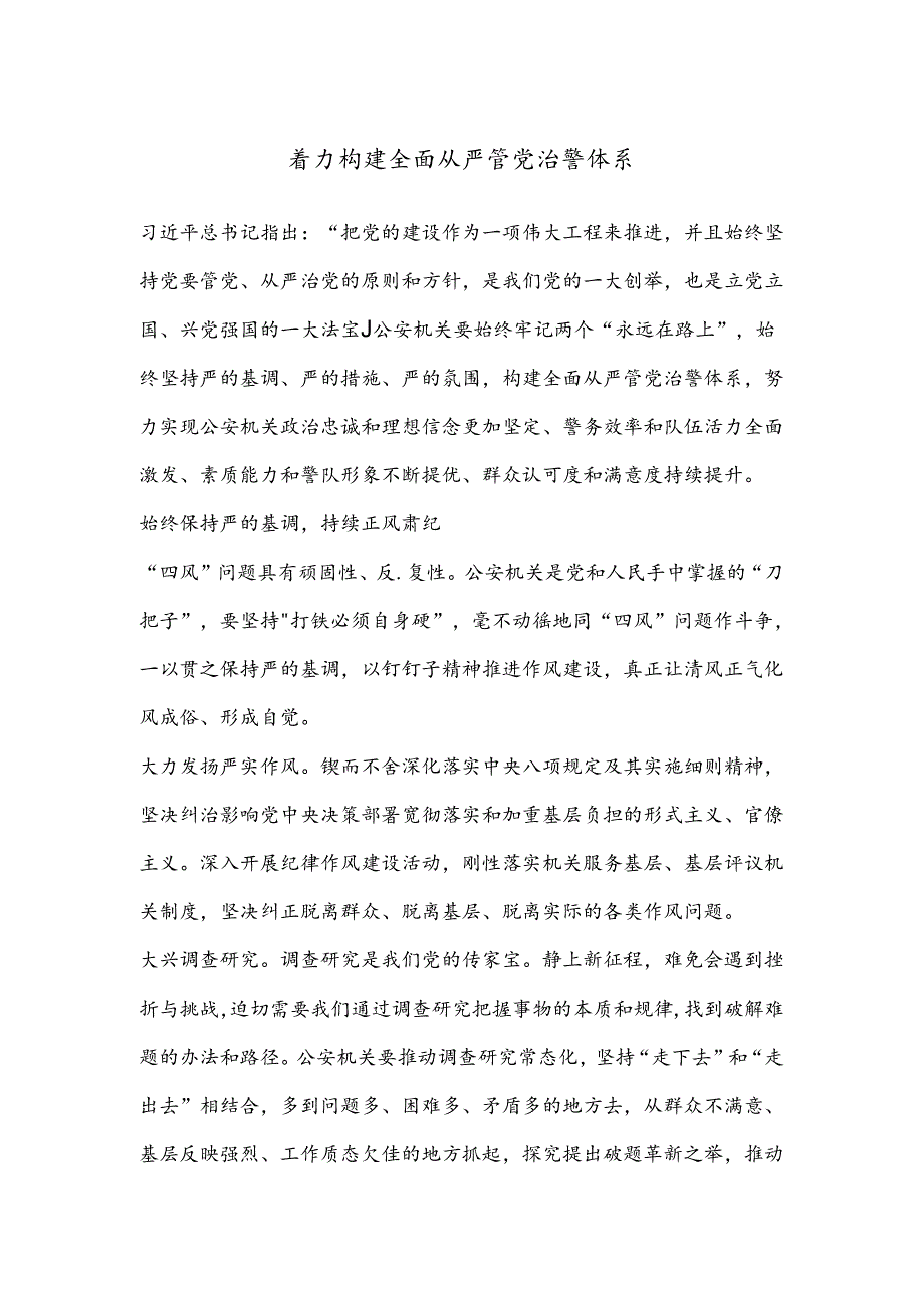 着力构建全面从严管党治警体系.docx_第1页