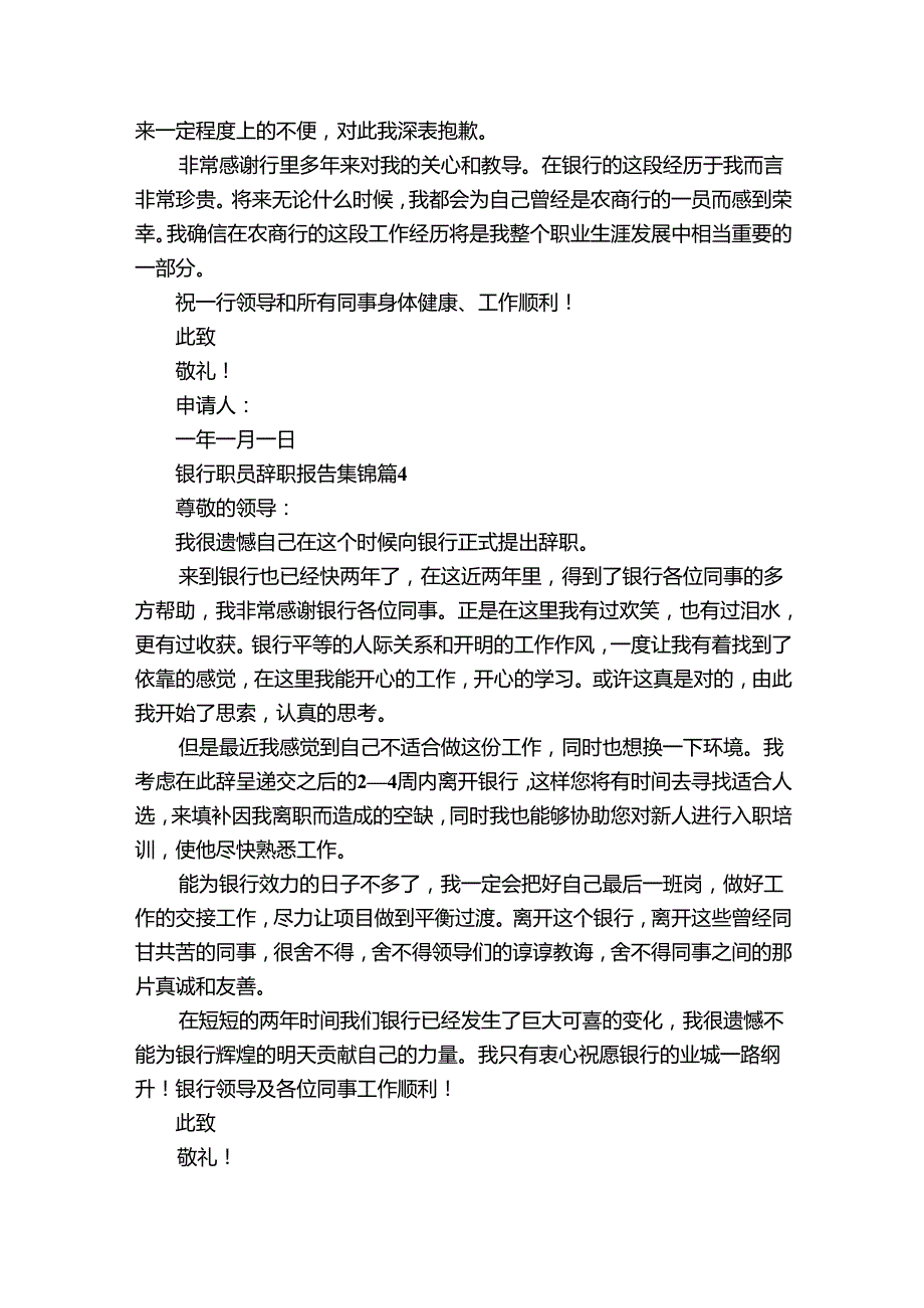 银行职员辞职报告集锦（33篇）.docx_第3页