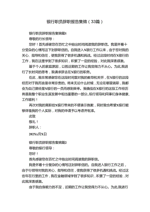 银行职员辞职报告集锦（33篇）.docx