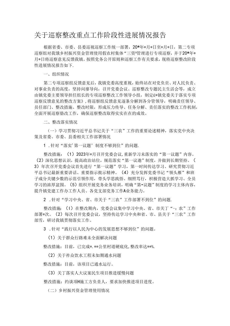 关于巡察整改重点工作阶段性进展情况报告.docx_第1页