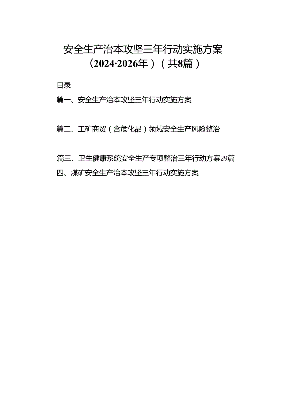 安全生产治本攻坚三年行动实施方案（2024-2026年）8篇供参考.docx_第1页