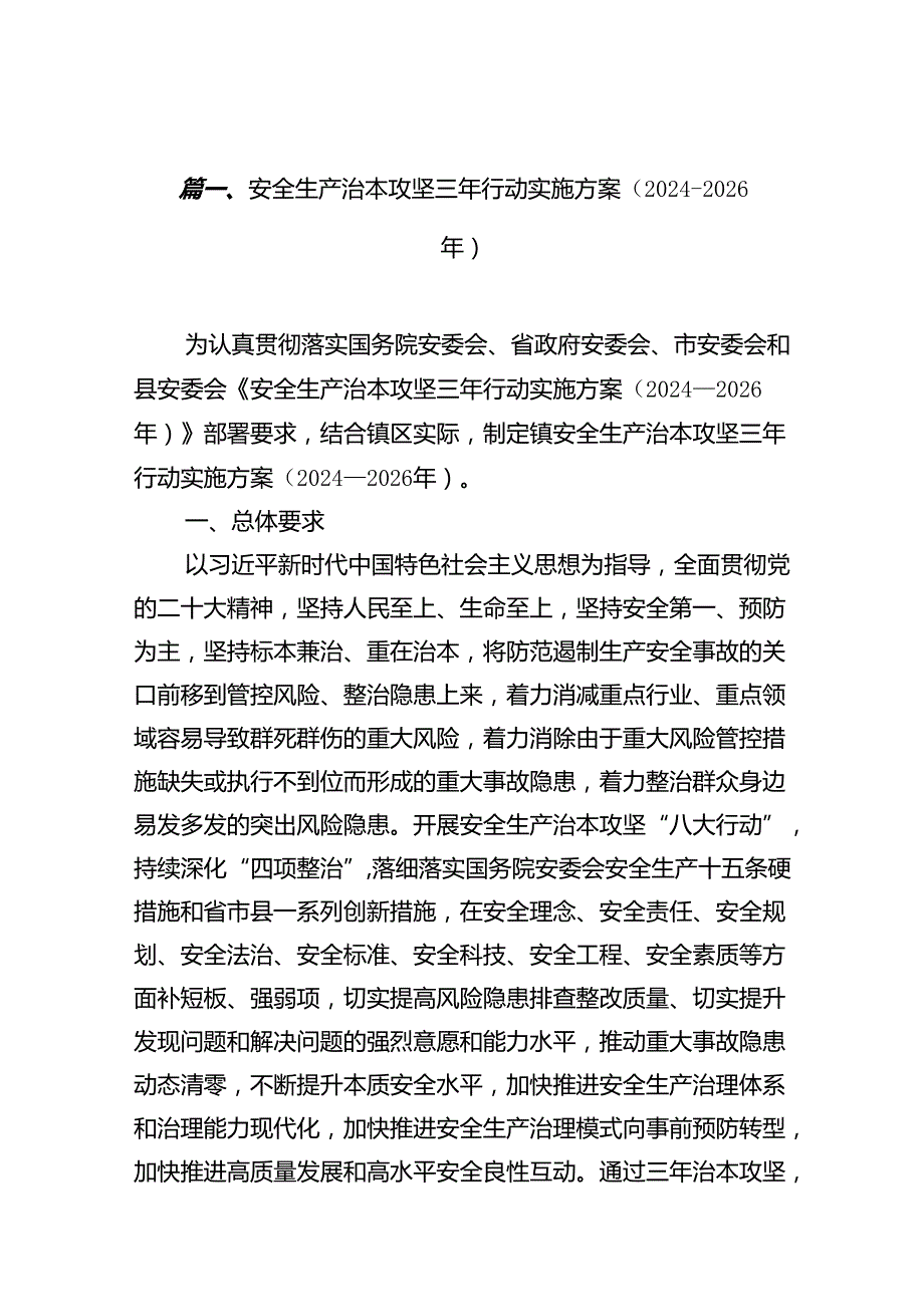 安全生产治本攻坚三年行动实施方案（2024-2026年）8篇供参考.docx_第2页