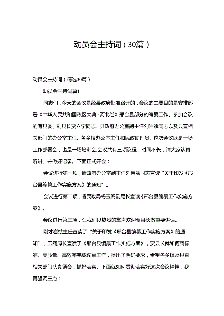 动员会主持词（30篇）.docx_第1页