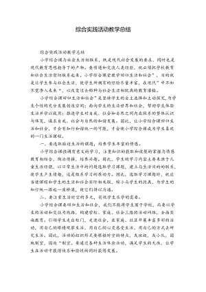 综合实践活动教学总结.docx