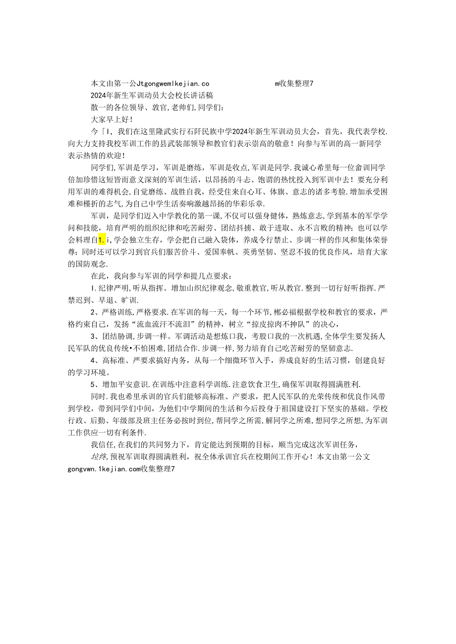 2024年新生军训动员大会校长讲话稿.docx_第1页