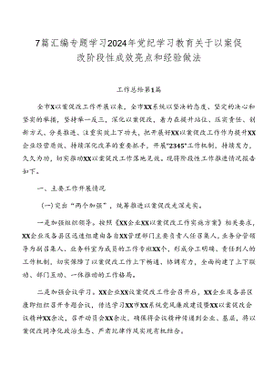 7篇汇编专题学习2024年党纪学习教育关于以案促改阶段性成效亮点和经验做法.docx