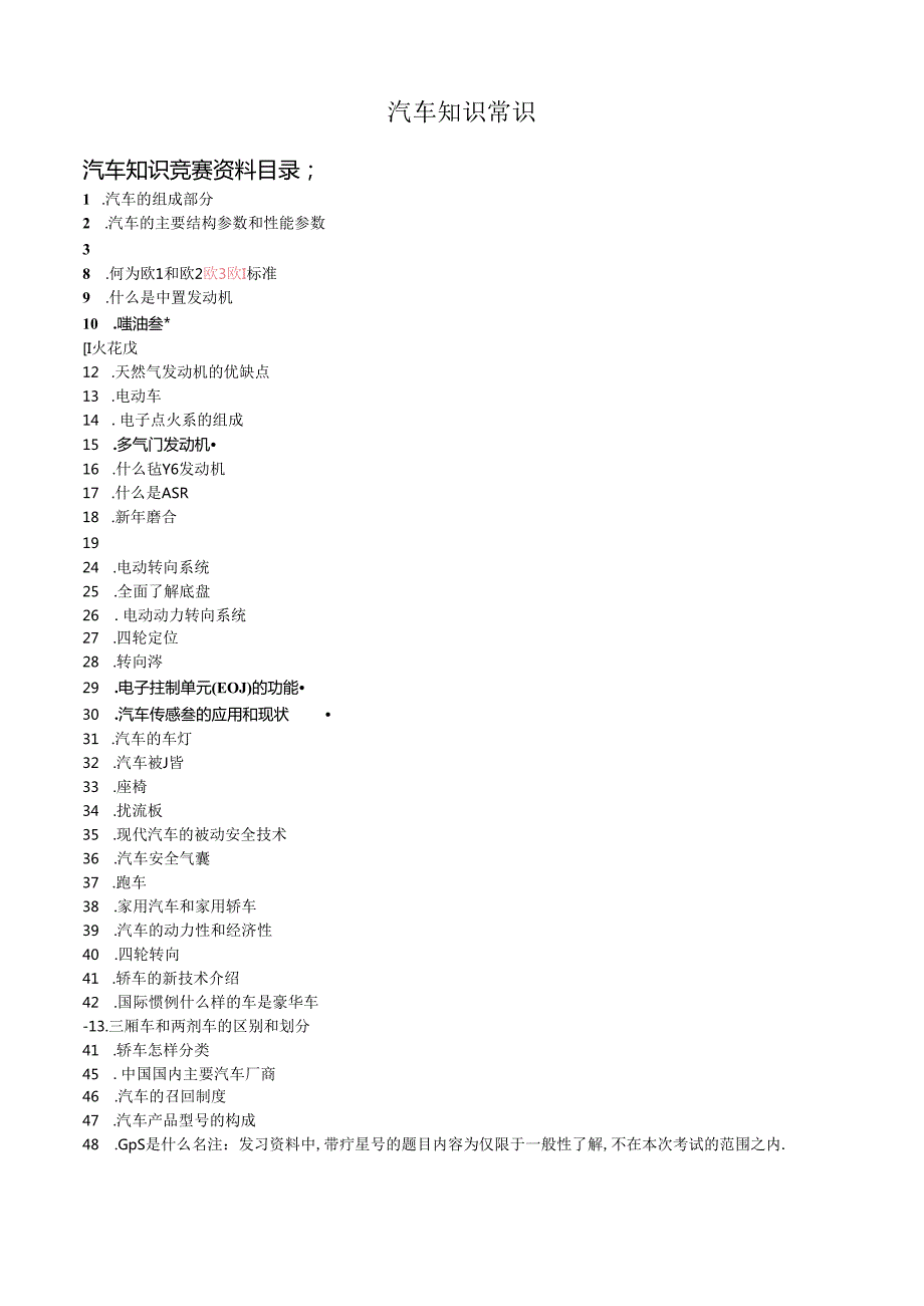 汽车知识常识.docx_第1页
