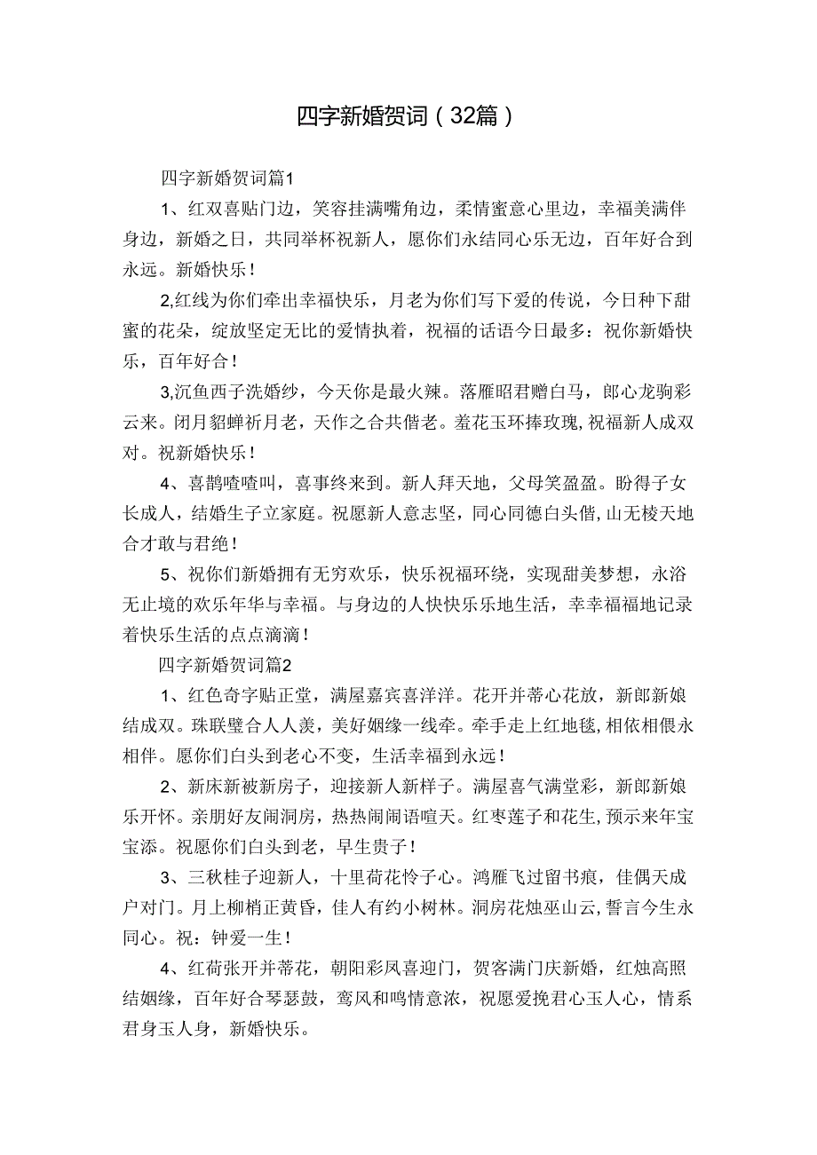 四字新婚贺词（32篇）.docx_第1页