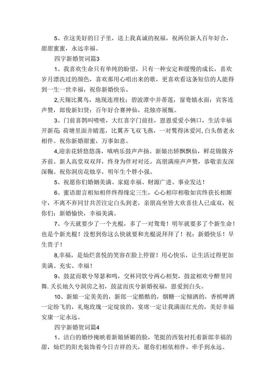 四字新婚贺词（32篇）.docx_第2页