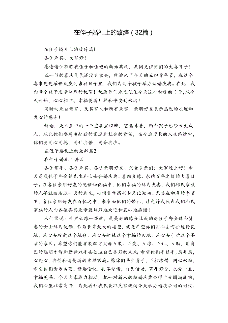 在侄子婚礼上的致辞（32篇）.docx_第1页